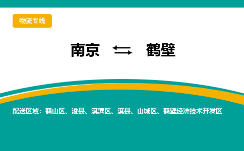 南京到鹤壁电动车托运运输-南京到鹤壁电动车货运物流