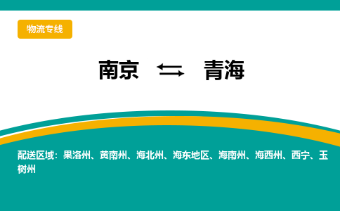 南京到青海电动车托运运输-南京到青海电动车货运物流