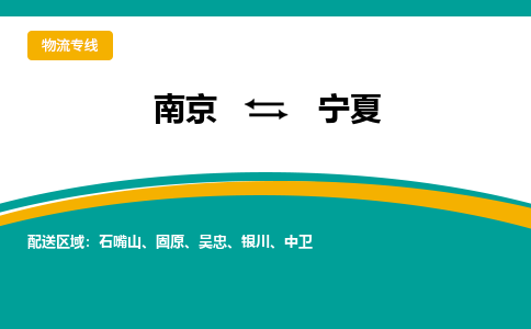 南京到宁夏电动车托运运输-南京到宁夏电动车货运物流