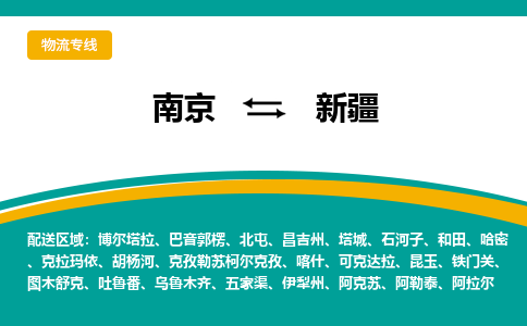 南京到新疆电动车托运运输-南京到新疆电动车货运物流