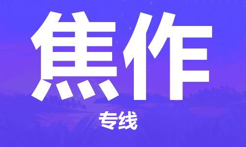 南京到焦作电动车托运运输-南京到焦作电动车货运物流