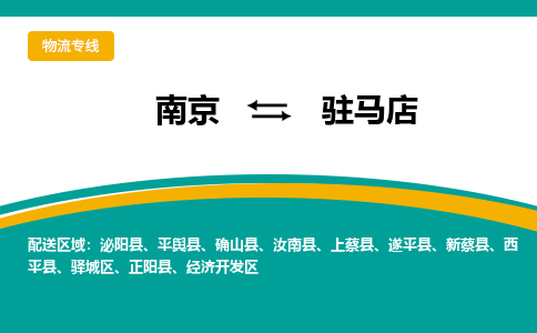 南京到驻马店电动车托运运输-南京到驻马店电动车货运物流