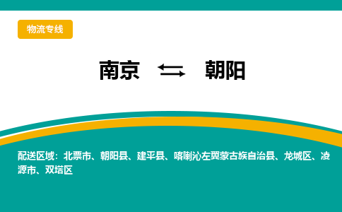 南京到朝阳电动车托运运输-南京到朝阳电动车货运物流