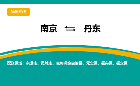 南京到丹东电动车托运运输-南京到丹东电动车货运物流