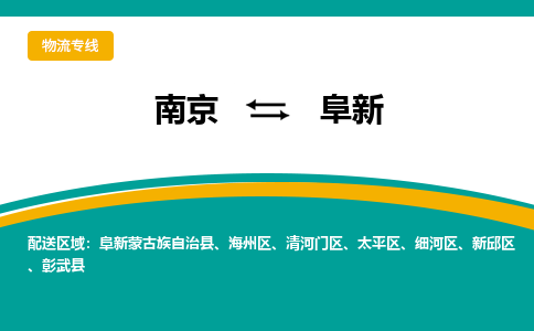 南京到阜新电动车托运运输-南京到阜新电动车货运物流