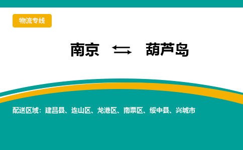 南京到葫芦岛电动车托运运输-南京到葫芦岛电动车货运物流