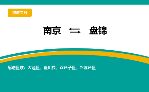 南京到盘锦电动车托运运输-南京到盘锦电动车货运物流