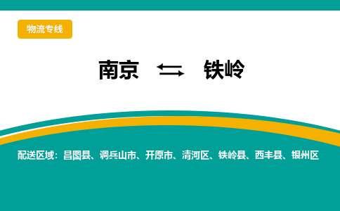 南京到铁岭电动车托运运输-南京到铁岭电动车货运物流