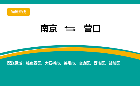 南京到营口电动车托运运输-南京到营口电动车货运物流