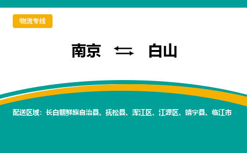 南京到白山电动车托运运输-南京到白山电动车货运物流