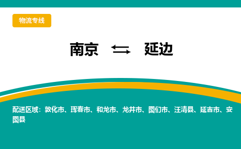 南京到延边电动车托运运输-南京到延边电动车货运物流