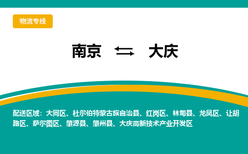 南京到大庆电动车托运运输-南京到大庆电动车货运物流