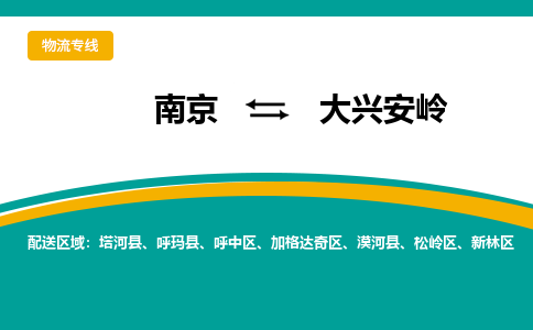 南京到大兴安岭电动车托运运输-南京到大兴安岭电动车货运物流