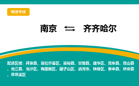 南京到齐齐哈尔电动车托运运输-南京到齐齐哈尔电动车货运物流