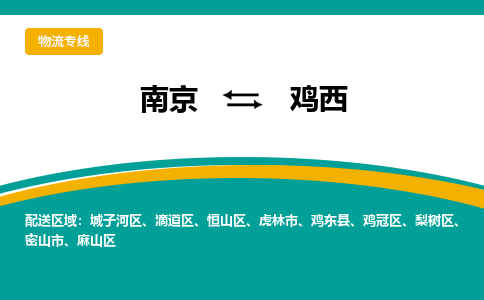 南京到鸡西电动车托运运输-南京到鸡西电动车货运物流