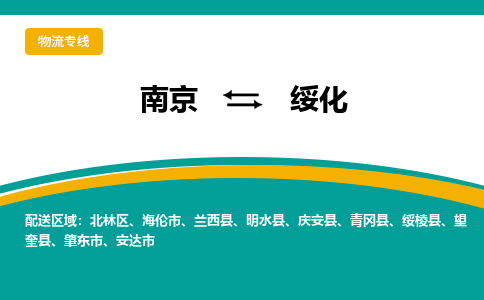 南京到绥化电动车托运运输-南京到绥化电动车货运物流