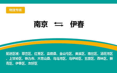 南京到伊春电动车托运运输-南京到伊春电动车货运物流