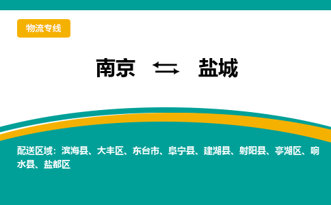 南京到盐城电动车托运运输-南京到盐城电动车货运物流