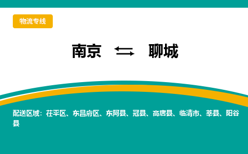 南京到聊城电动车托运运输-南京到聊城电动车货运物流