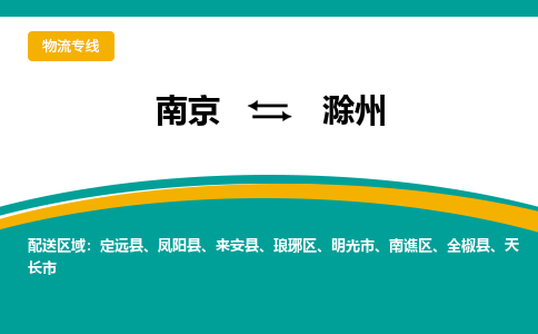 南京到滁州电动车托运运输-南京到滁州电动车货运物流