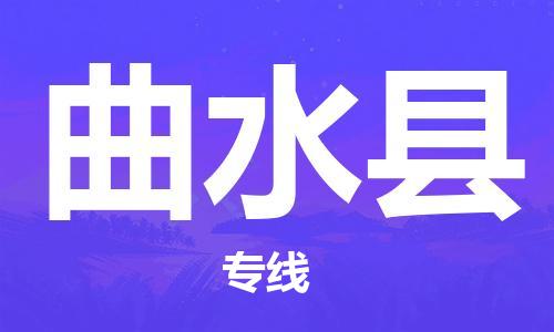 高明区到曲水县物流公司-高明区到曲水县专线-回程车运输