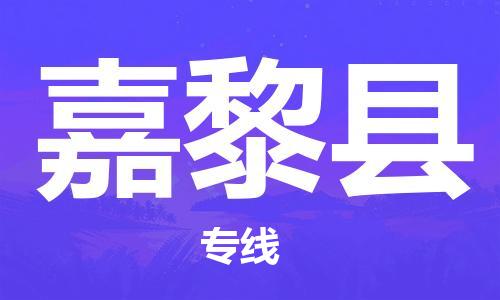 高明区到嘉黎县物流专线-嘉黎县到高明区货运-货