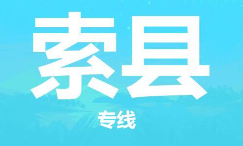 高明区到索县物流公司-高明区到索县专线-物流公司