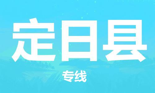 高明区到定日县物流专线-高明区至定日县货运携手发展