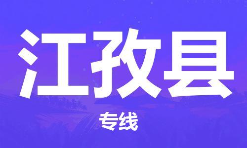 高明区到江孜县物流公司-高明区到江孜县专线-物流热推