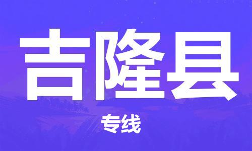 高明区到吉隆县物流专线-吉隆县到高明区货运-冷藏运输