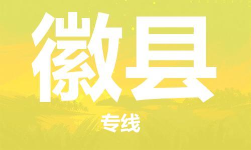 花都区到徽县物流公司|花都区到徽县专线-搬家搬厂