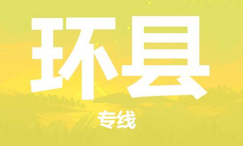 花都区到环县物流专线|环县到花都区货运|搬家搬厂