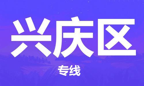 花都区到兴庆区物流公司|花都区到兴庆区专线|搬家搬厂