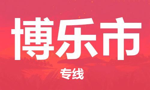 花都区到博乐市物流公司|花都区到博乐市专线|搬家搬厂