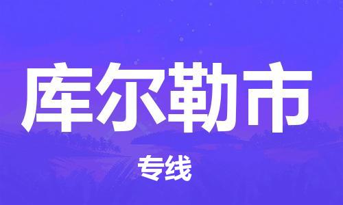 花都区到库尔勒市物流专线|库尔勒市到花都区货运|搬家搬厂