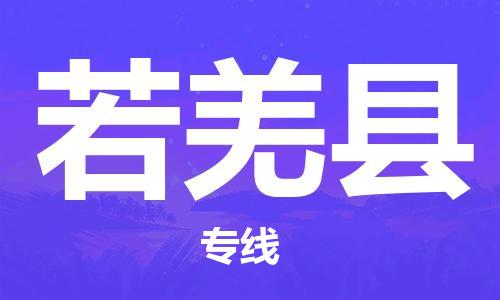 花都区到若羌县物流公司|花都区到若羌县专线-搬家搬厂