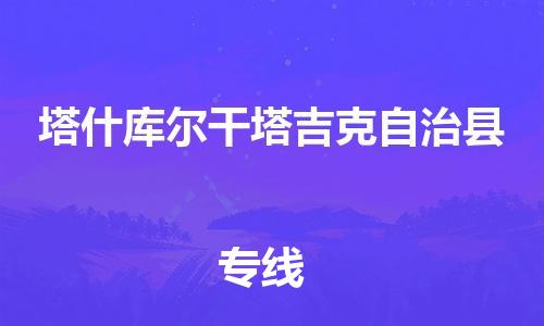 花都区到塔什库尔干塔吉克自治县物流专线-花都区至塔什库尔干塔吉克自治县货运搬家搬厂