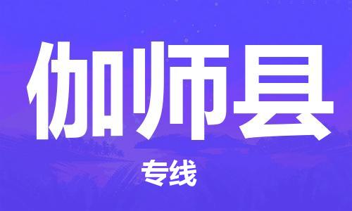 花都区到伽师县物流公司|花都区到伽师县专线-搬家搬厂