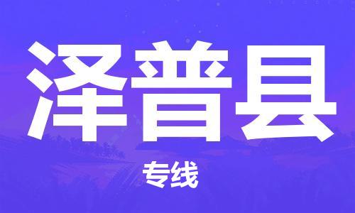 花都区到泽普县物流专线|花都区到泽普县货运搬家搬厂