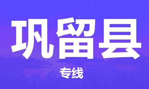 花都区到巩留县物流专线-花都区到巩留县货运-搬家搬厂